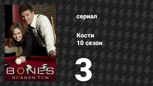 Кости 10 сезон 3 серия «Очищение» (сериал, 2014)