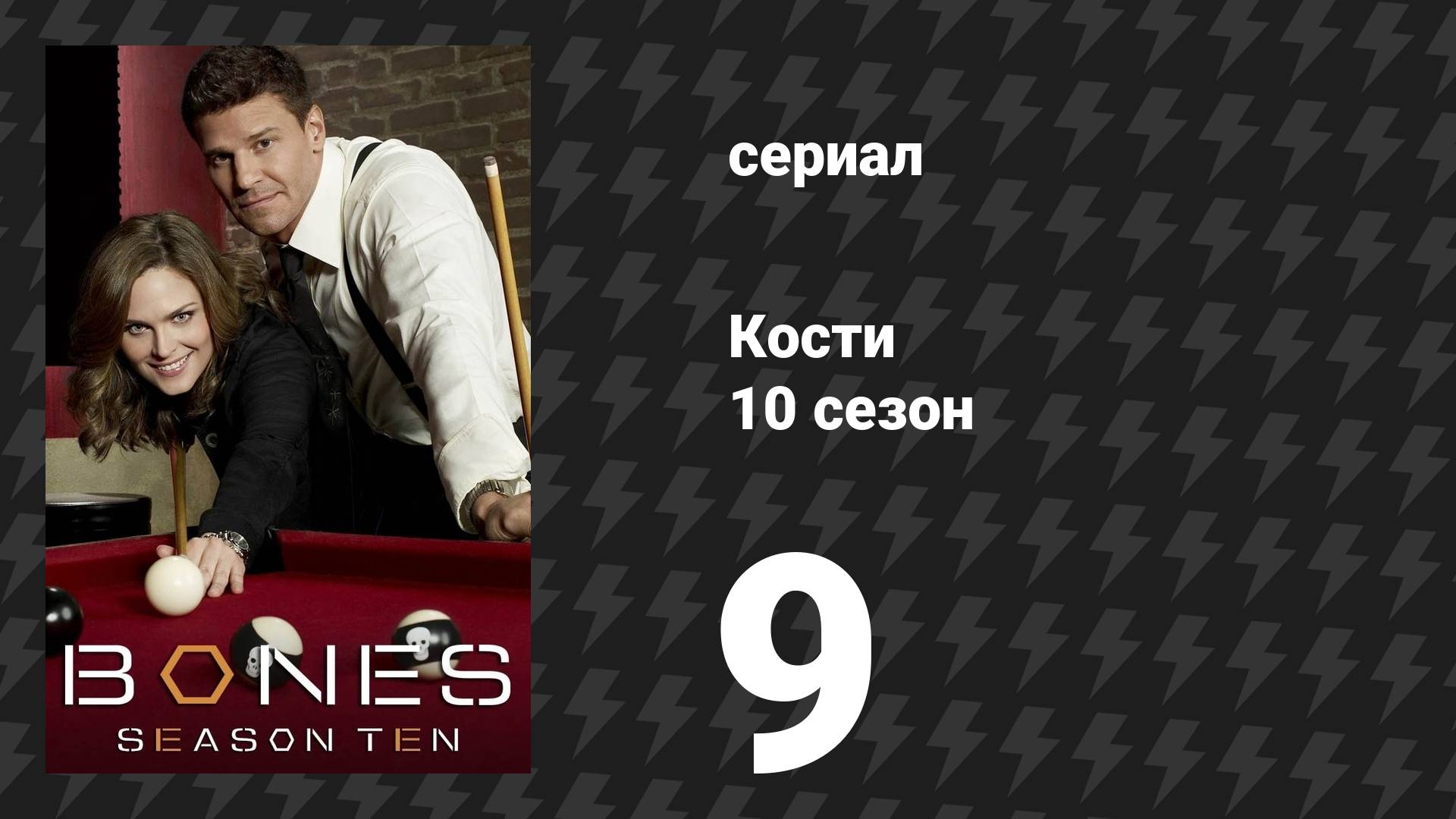 Кости 10 сезон 9 серия «Увечья мастера манипуляций» (сериал, 2014) смотреть онлайн