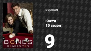 Кости 10 сезон 9 серия «Увечья мастера манипуляций» (сериал, 2014)