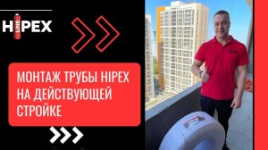 Монтаж систем HIPEX на действующих стройках