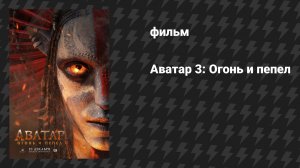 Аватар 3: Огонь и пепел (фильм, 2025) [трейлер]