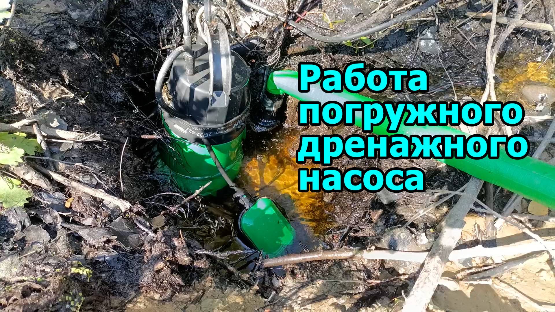 Работа погружного дренажного насоса смотреть онлайн