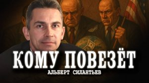 Мы живём в перманентном финансовом кризисе | Альберт Силантьев