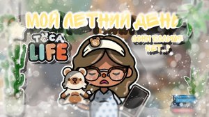|• BLOG •| Мой летний день🌊🐾🩹 Вторая часть🎧 _ Capy Toca _ Тока бока _ Toca boca