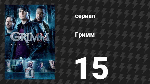 Гримм 1 сезон 15 серия «Остров грёз» (сериал, 2011)