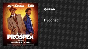 Проспер (фильм, 2025)
