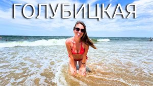ГОЛУБИЦКАЯ В ПЕРВЫЙ РАЗ / Заселяемся в гостевой дом "Золотые пески" / Пляж в Голубицкой