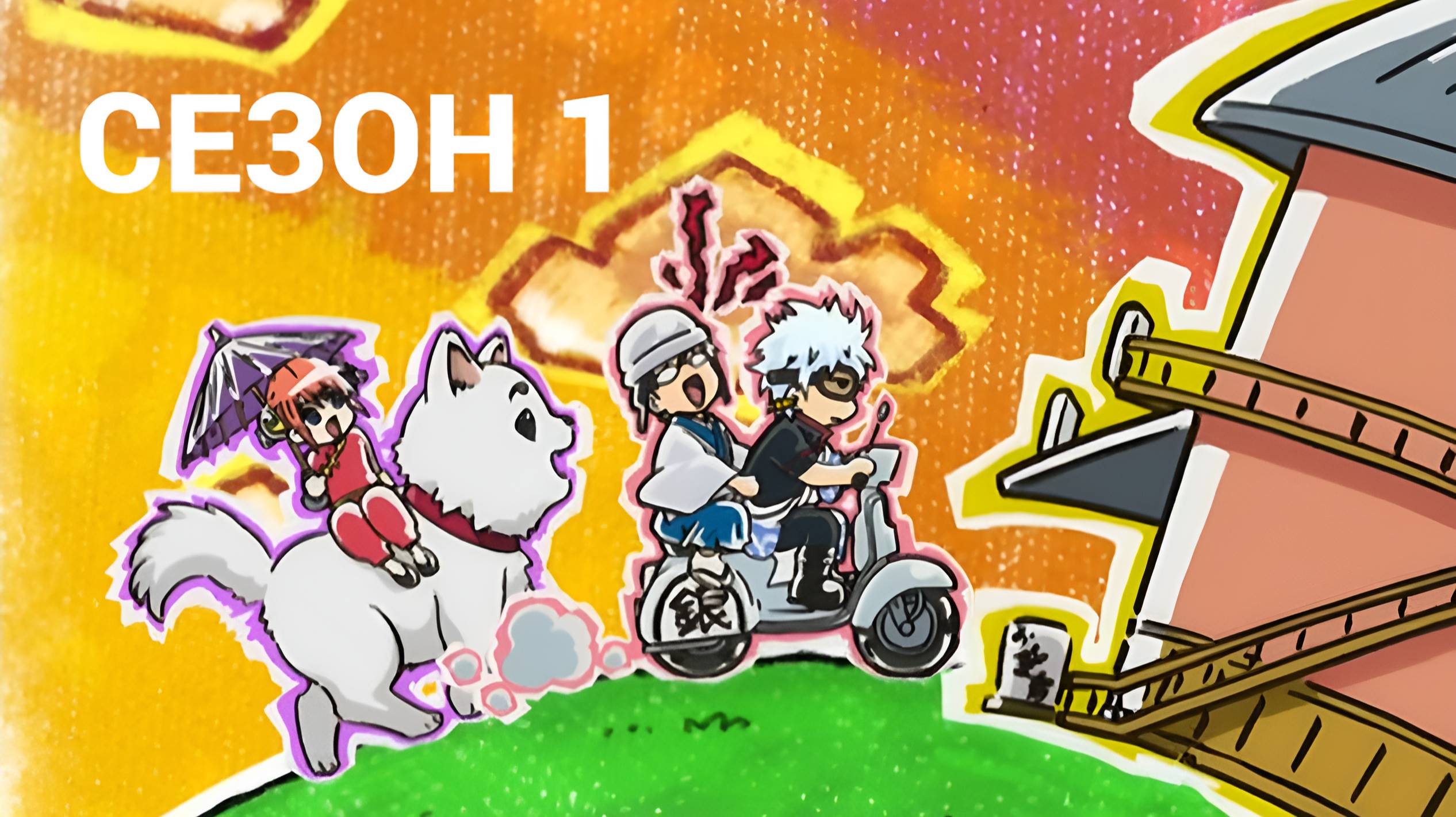 Сериал Гинтама 1 сезон 188 серия / Gintama смотреть онлайн