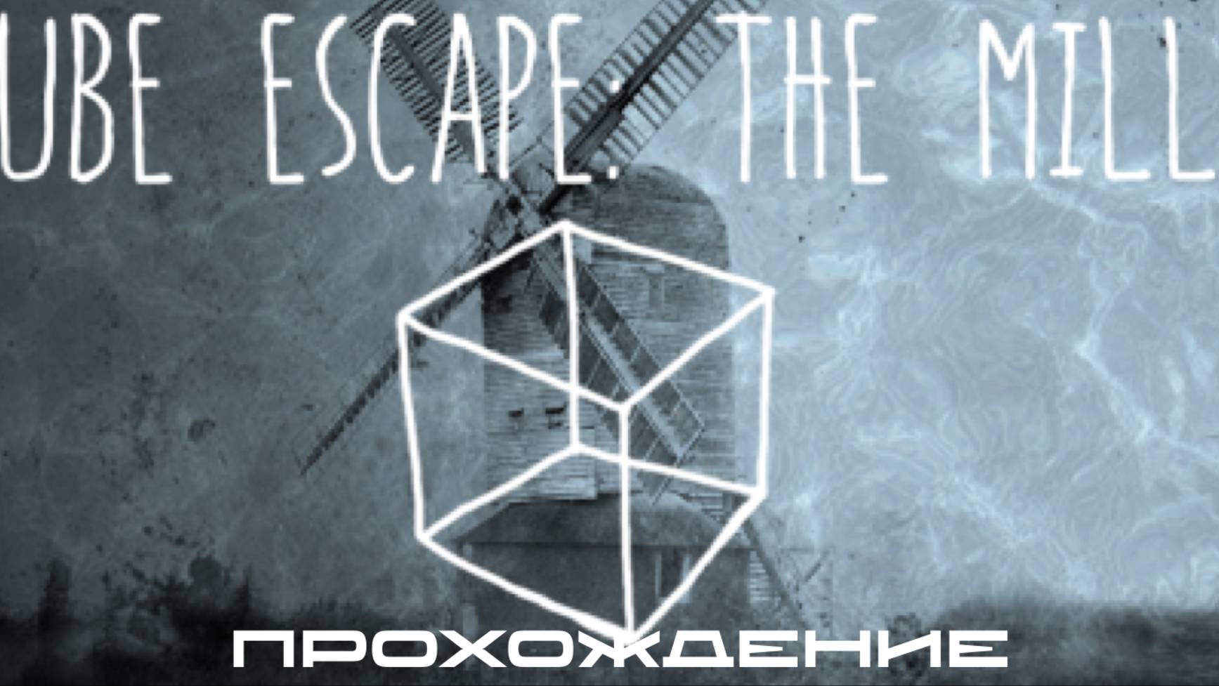CUBE ESCAPE: THE MILL смотреть онлайн