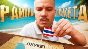 Где ОТДЫХАТЬ, а где ЖИТЬ на ПХУКЕТЕ. Полный обзор районов острова. Пхукет сейчас.