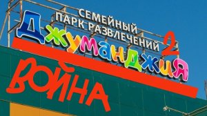 ДЖУМАНДЖИЯ 2 СЕРИЯ Битва