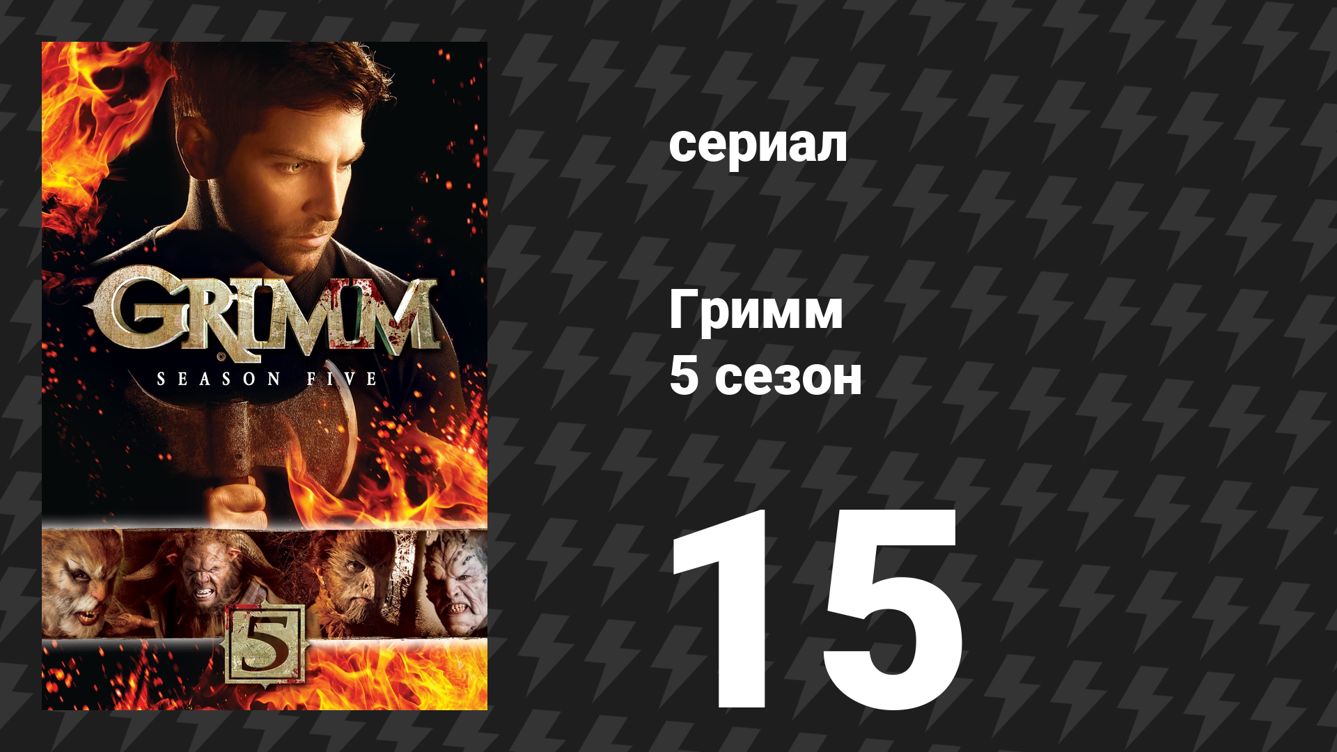 Гримм 5 сезон 15 серия «Наружность» (сериал, 2015)