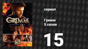 Гримм 5 сезон 15 серия «Наружность» (сериал, 2015)