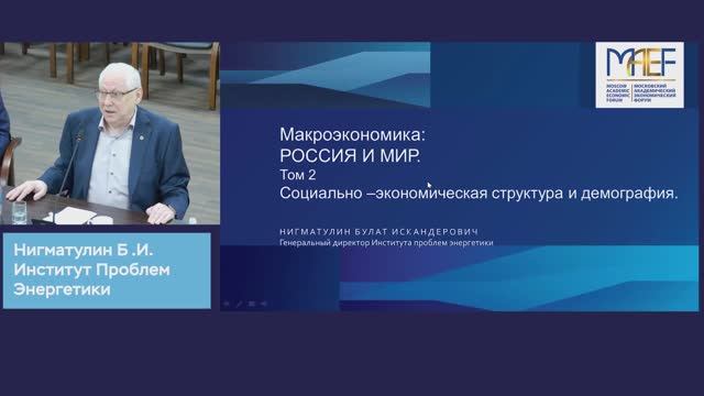 Б.И.Нигматулин - Социально-экономическая структура и демографии в России и мире (5 июня 2025)