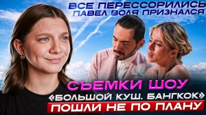 БОЛЬШОЙ КУШ БАНГКОК 2,3,4,5 СЕРИЯ | ОБЗОР | КОГО ВЫГНАЛИ 5 СЕРИИ | БОЛЬШОЙ КУШ 6 СЕРИЯ