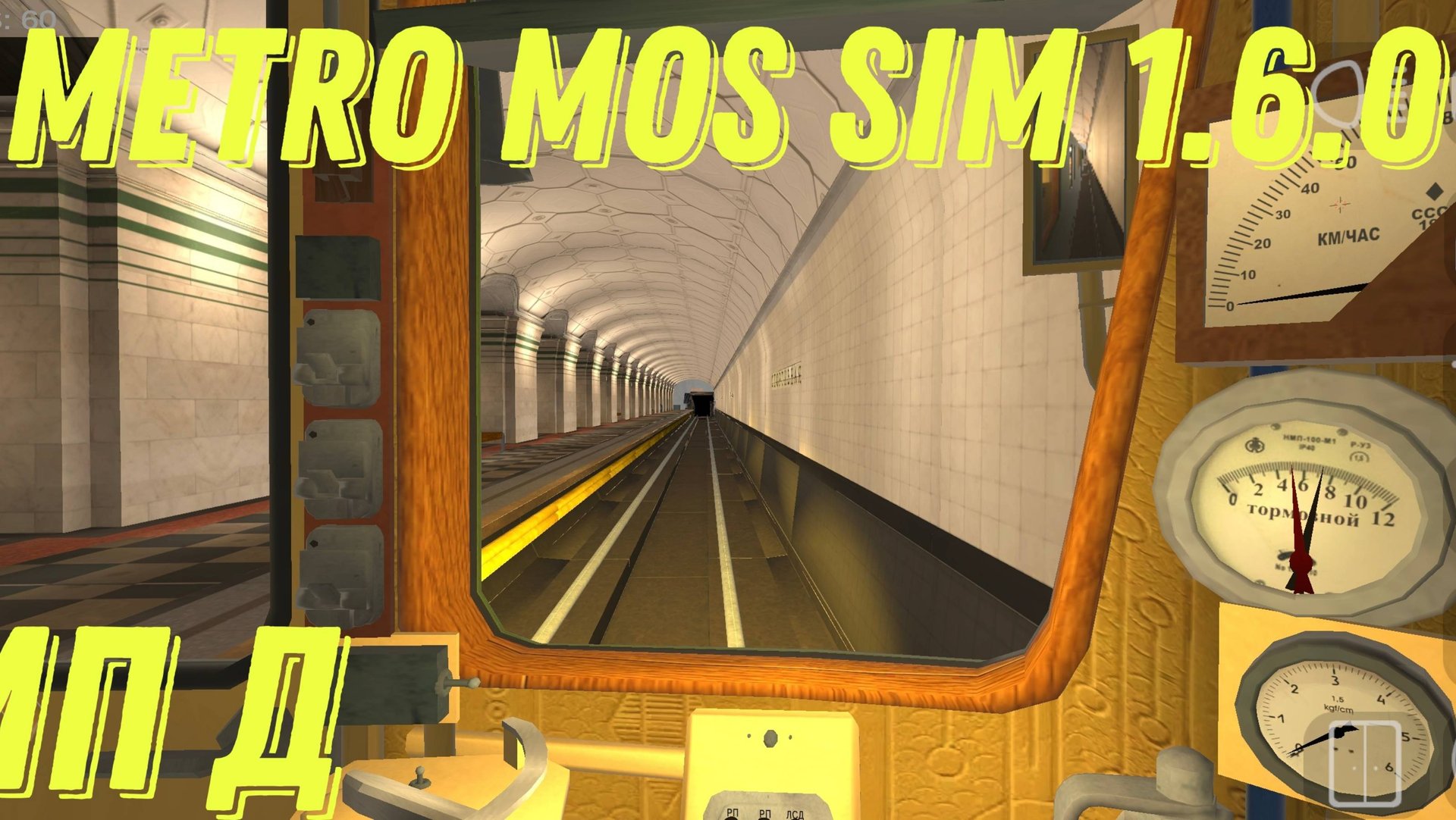 MetroMosSim обновление 1.6.0