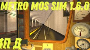 MetroMosSim обновление 1.6.0