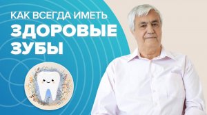 Здоровые зубы навсегда: Что скрывают ваши зубы о здоровье?