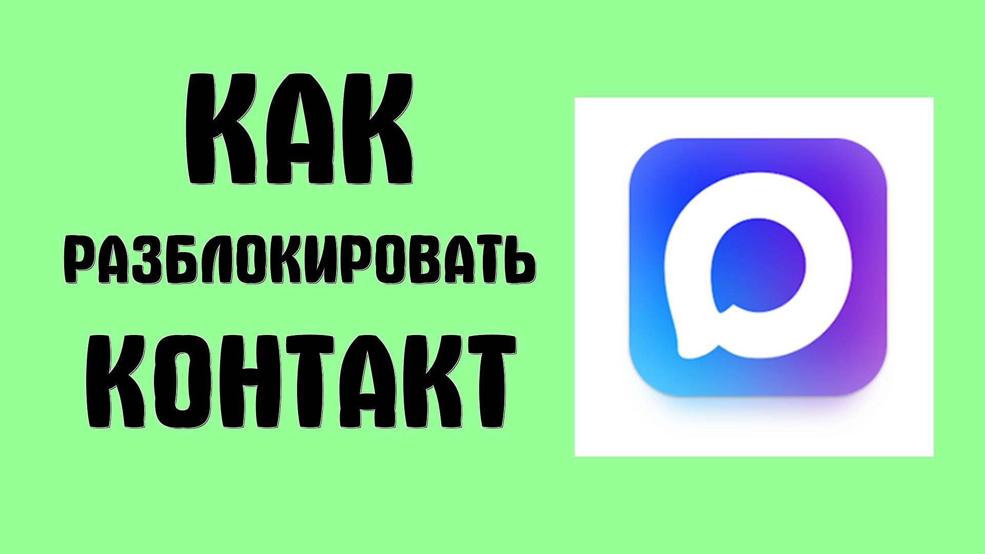 Как разблокировать контакты в MAX. Убрать человека из чёрного списка в мессенджере Макс смотреть онлайн