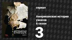 Американская история ужасов 6 сезон: Роанок 3 серия (сериал, 2016)