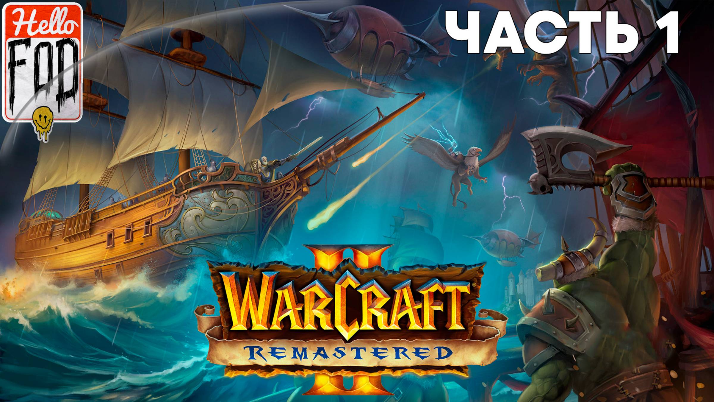 Warcraft II Remastered ➤ Tides of Darkness ➤ Орда ➤ Зул Дар ➤ Часть 1 смотреть онлайн