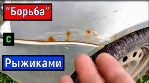 Борьба с рыжиками на кузове авто своими руками / Коррозия кузова автомобиля / Мой опыт. Ошибки.