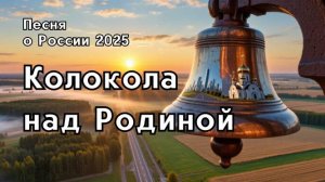 Колокола над Родиной" — лирическая песня о Родине, где Россия говорит шепотом веков