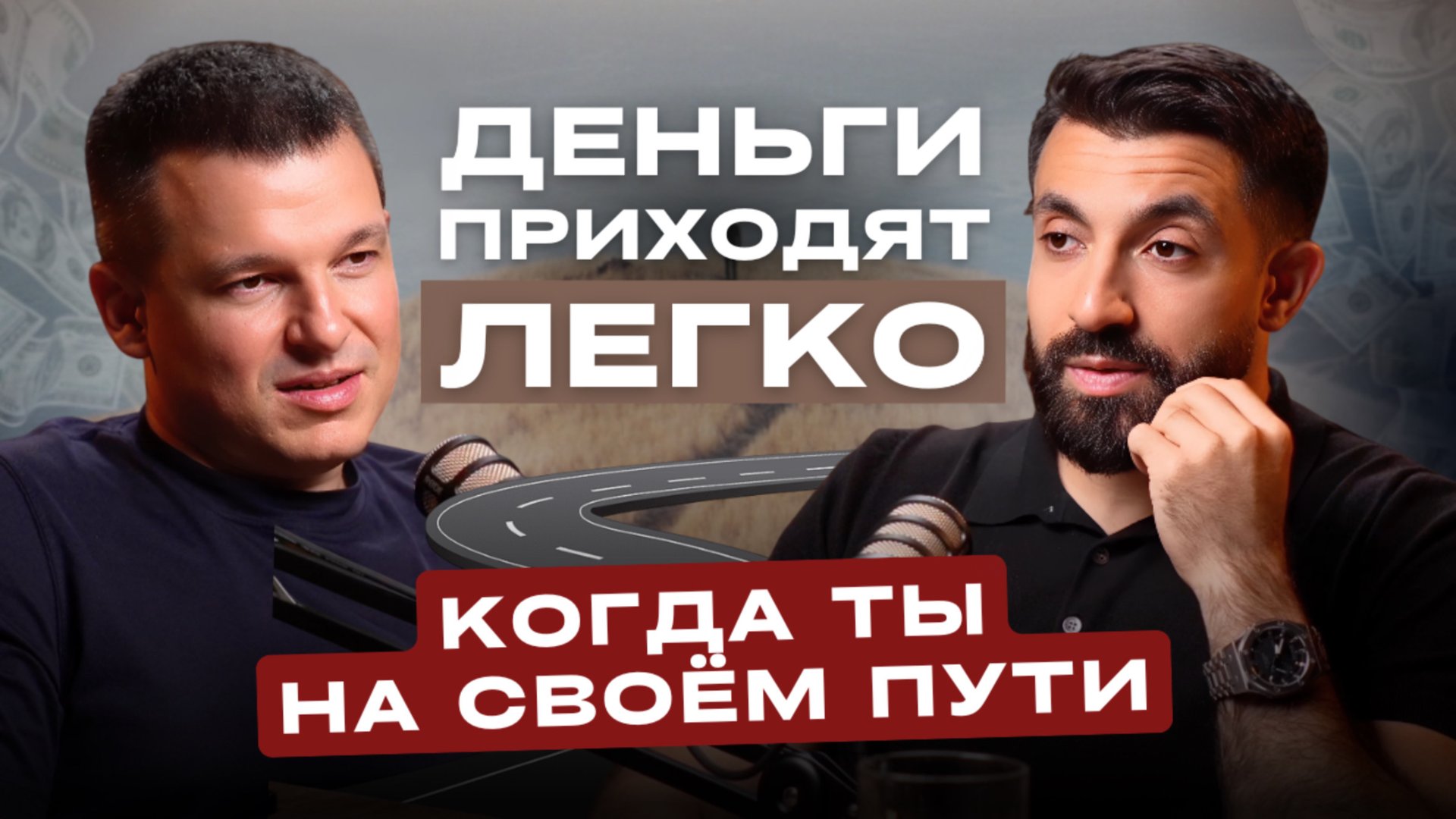 Богатство начинается с головы. Что МЕШАЕТ тебе зарабатывать больше? | А. Линецкий и Р. Мамедов смотреть онлайн