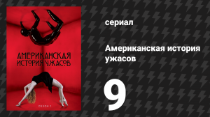 Американская история ужасов 1 сезон: Дом Убийца 9 серия (сериал, 2011)