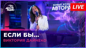 Виктория Дайнеко - Если Бы... (LIVE @ Авторадио)