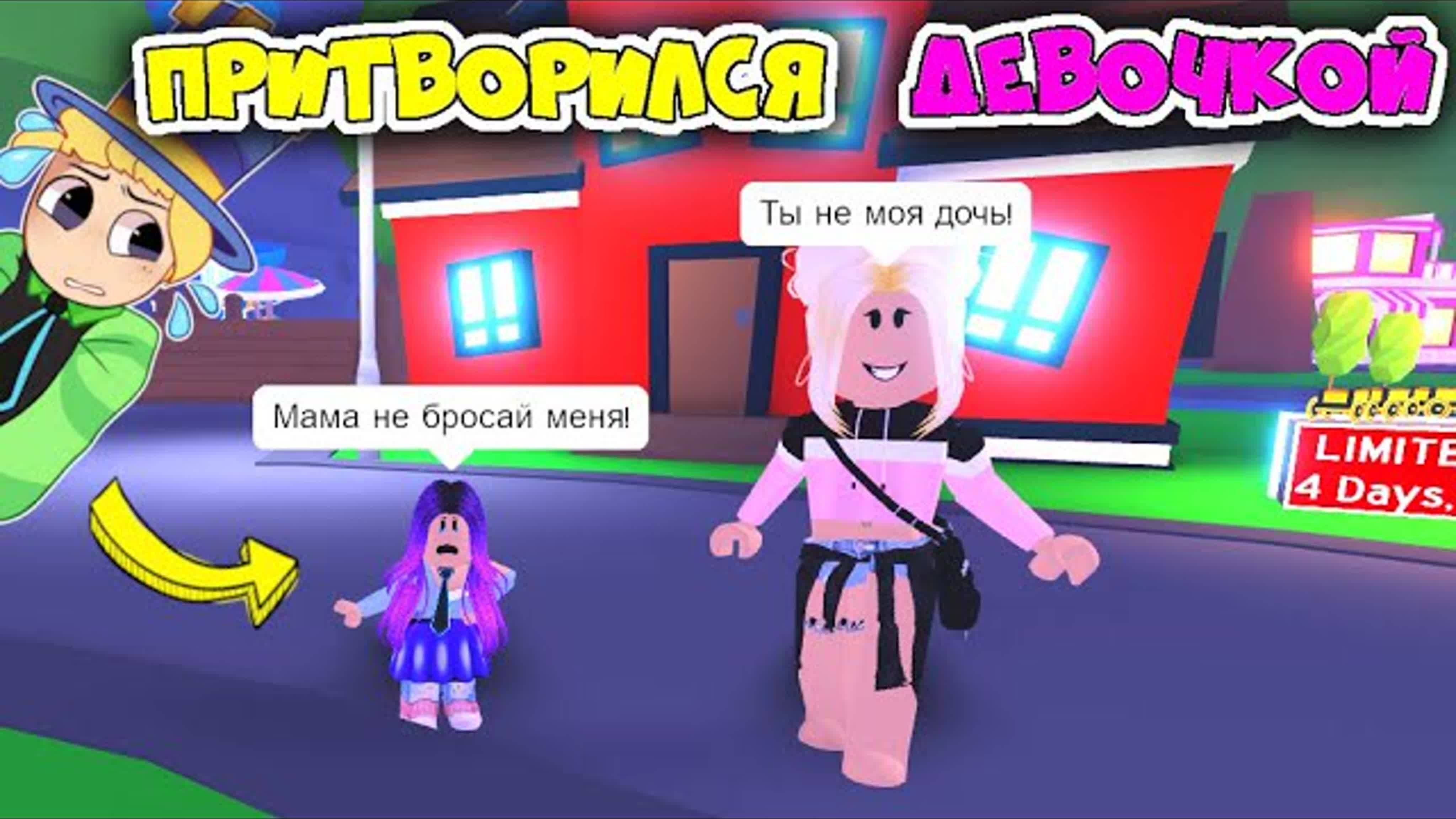 Притворился ДЕВУШКОЙ в РОБЛОКС (Голосовой Чат ROBLOX) смотреть онлайн