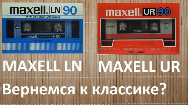 Кассеты Maxell LN и Maxell UR. Что лучше?