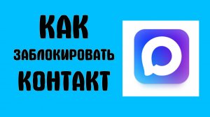 Как Заблокировать Контакты в MAX. Добавить номер человека в чёрный список в мессенджере Макс