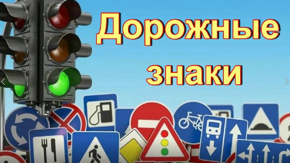 Дорожные знаки для детей смотреть онлайн