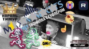 СУФЛЕРЫ звонилок. Микс 2. #Мошенник #Аферист #дропы #Тимур Вкручивает #разводилы