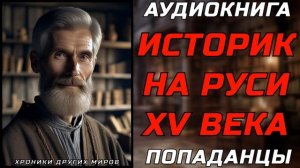 АУДИОКНИГА ПОПАДАНЦЫ: УРОКИ БУДУЩЕГО