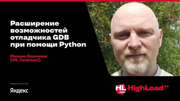 Расширение возможностей отладчика GDB при помощи Python / Михаил Ельхимов (VK, Tarantool)