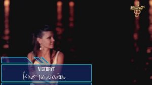 Премьера! VictoryT - Кто не любил