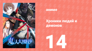 Хроники людей и демонов 14 серия (аниме-сериал, 2025)