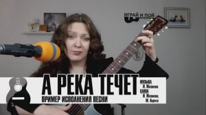 А река течет (Любэ) пример исполнения на гитаре (Маша Романова)