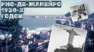 Рио-де-Жанейро 1930-х годов в цвете