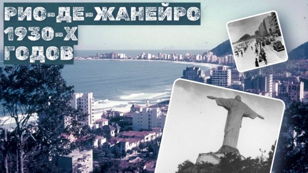 Рио-де-Жанейро 1930-х годов в цвете