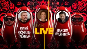 Любавин Live: Юрий Кузнецов-Таёжный, Максим Олейников|Феномен Михаила Круга, кино и русская душа!