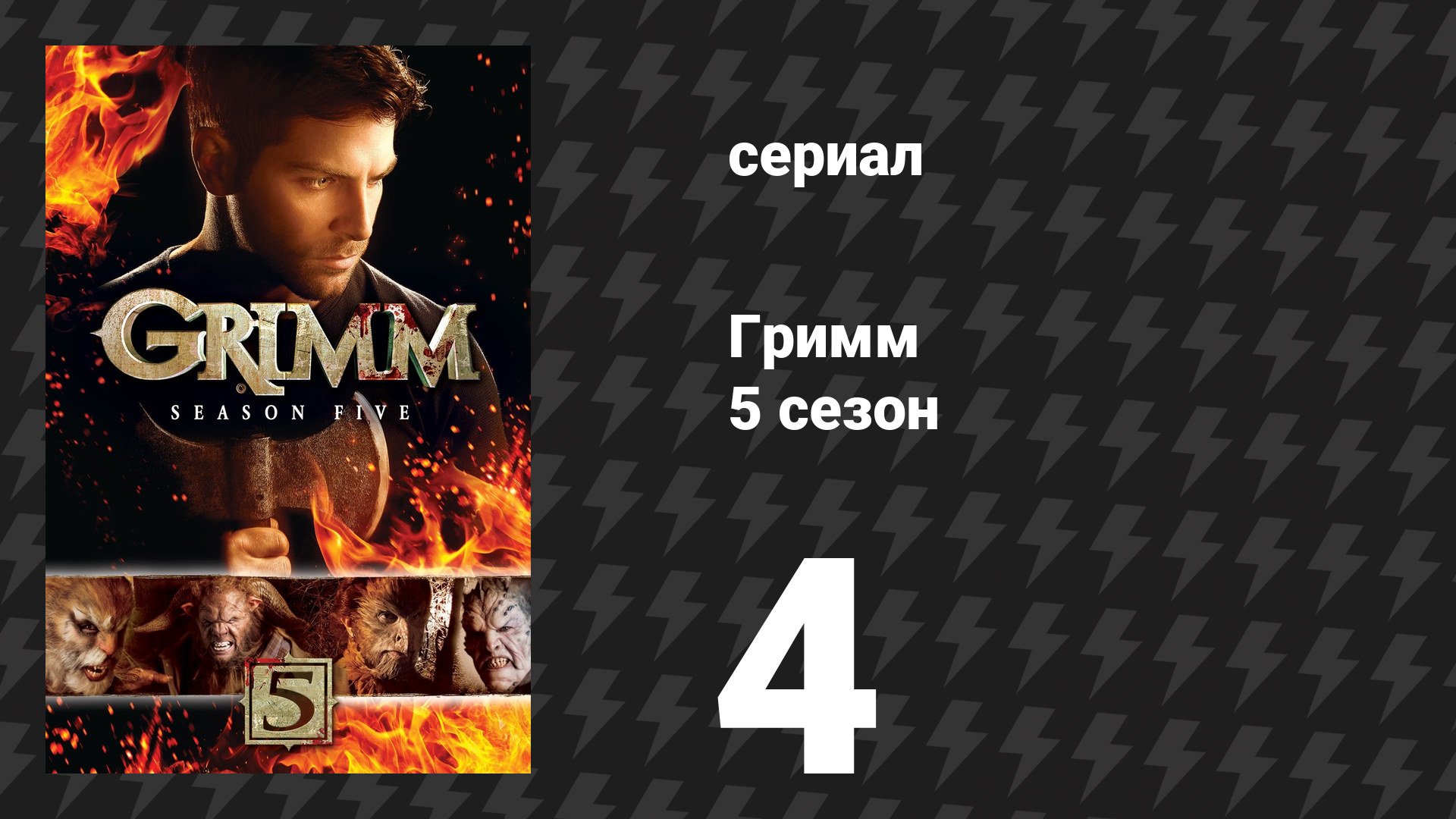 Гримм 5 сезон 4 серия «Дева в награду» (сериал, 2015)