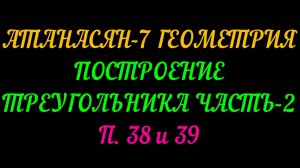 АТАНАСЯН-7 П 38 И 39 ЧАСТЬ-2 ПОСТРОЕНИЕ ТРЕУГОЛЬНИКА