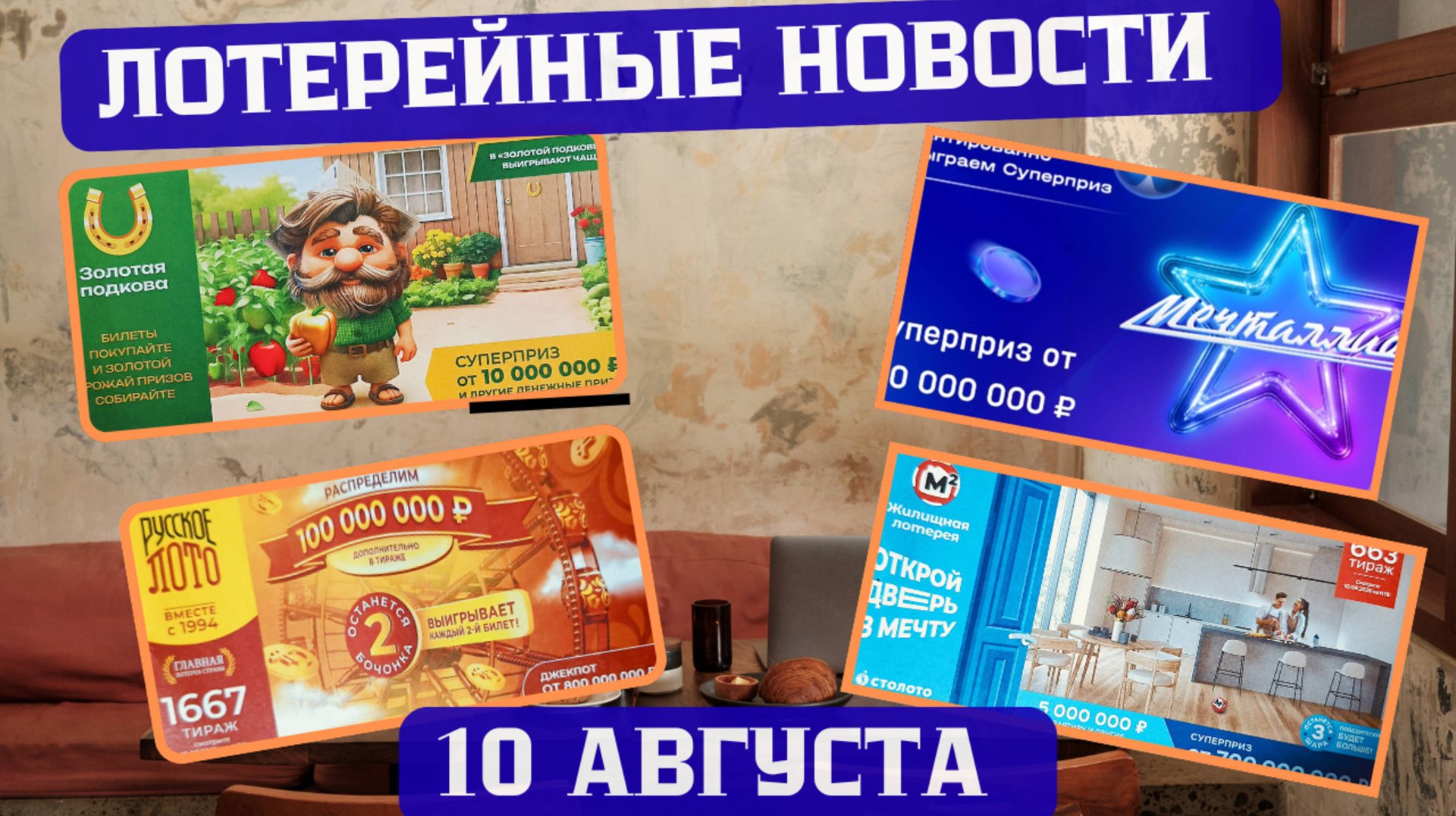 Русское Лото 1667 тираж, Жилищная Лотерея 663 тираж, Золотая Подкова 519 тираж смотреть онлайн