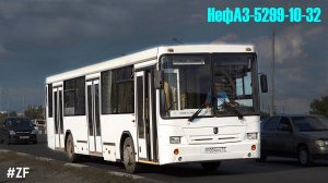 НефАЗ-5299-10-32 (Cummins 6ISBe270B & ZF 6S 1200ВО)