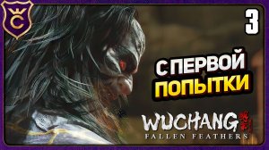 ВТОРОЙ БОСС ЛЕГКО! 3 WUCHANG Fallen Feathers