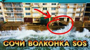 СОЧИ ВОЛКОНКА SOS!!! Эллинги в Волконке РАЗРУШЕНЫ!!!