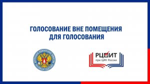 Голосование вне помещения для голосования